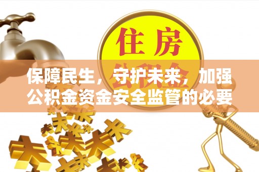 旅顺口保障民生，守护未来，加强公积金资金安全监管的必要性与实践