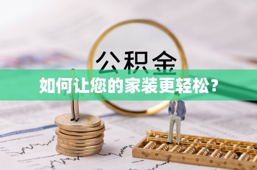 旅顺口如何让您的家装更轻松？