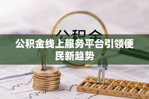 旅顺口公积金线上服务平台引领便民新趋势