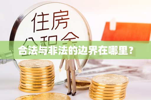 旅顺口合法与非法的边界在哪里？