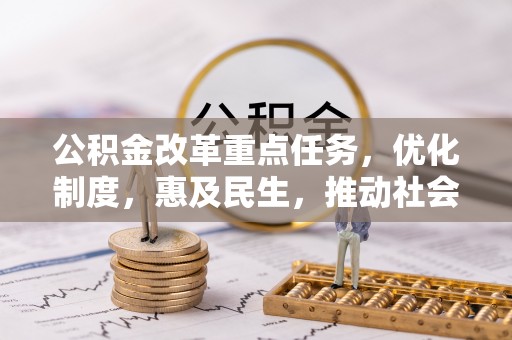 旅顺口公积金改革重点任务，优化制度，惠及民生，推动社会公平发展