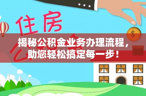 旅顺口揭秘公积金业务办理流程，助您轻松搞定每一步！