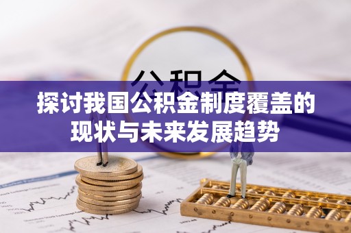 旅顺口探讨我国公积金制度覆盖的现状与未来发展趋势
