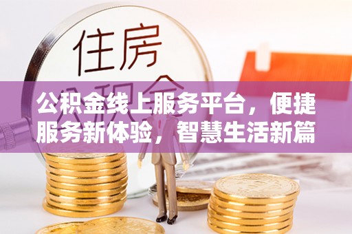 旅顺口公积金线上服务平台，便捷服务新体验，智慧生活新篇章