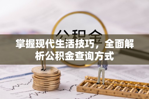旅顺口掌握现代生活技巧，全面解析公积金查询方式