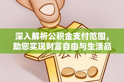 旅顺口深入解析公积金支付范围，助您实现财富自由与生活品质提升