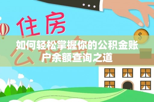 旅顺口如何轻松掌握你的公积金账户余额查询之道