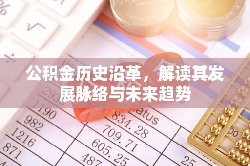 旅顺口公积金历史沿革，解读其发展脉络与未来趋势