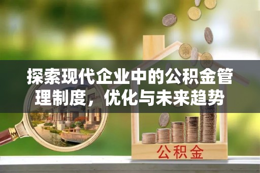 旅顺口探索现代企业中的公积金管理制度，优化与未来趋势