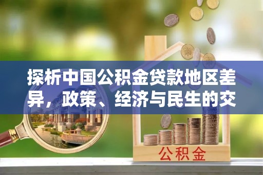 旅顺口探析中国公积金贷款地区差异，政策、经济与民生的交织影响