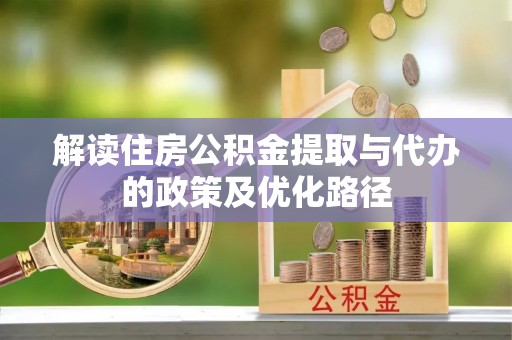 旅顺口解读住房公积金提取与代办的政策及优化路径