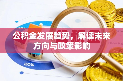 旅顺口公积金发展趋势，解读未来方向与政策影响