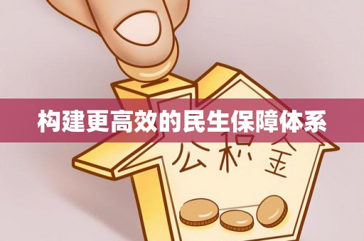 旅顺口构建更高效的民生保障体系