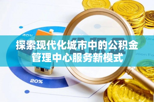 旅顺口探索现代化城市中的公积金管理中心服务新模式