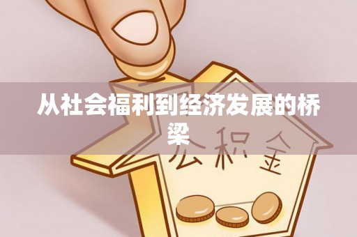 旅顺口从社会福利到经济发展的桥梁