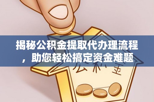 旅顺口揭秘公积金提取代办理流程，助您轻松搞定资金难题