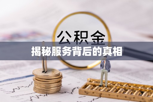 旅顺口揭秘服务背后的真相