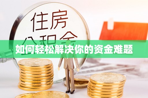 旅顺口如何轻松解决你的资金难题
