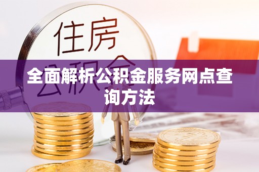 旅顺口全面解析公积金服务网点查询方法