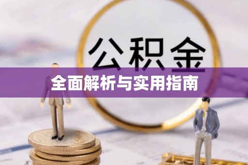旅顺口全面解析与实用指南