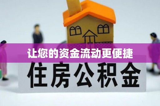 旅顺口让您的资金流动更便捷
