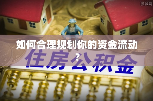 旅顺口如何合理规划你的资金流动？