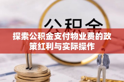 旅顺口探索公积金支付物业费的政策红利与实际操作