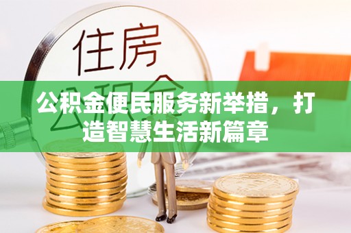 旅顺口公积金便民服务新举措，打造智慧生活新篇章