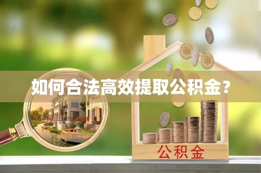 旅顺口如何合法高效提取公积金？
