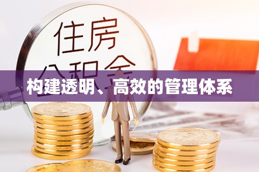 旅顺口构建透明、高效的管理体系