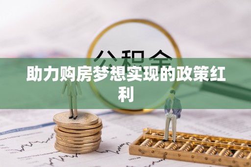 旅顺口助力购房梦想实现的政策红利