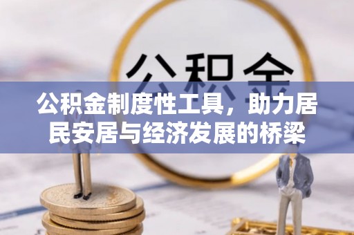 旅顺口公积金制度性工具，助力居民安居与经济发展的桥梁