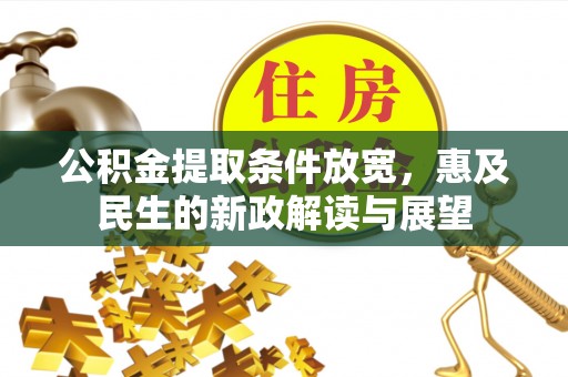 旅顺口公积金提取条件放宽，惠及民生的新政解读与展望