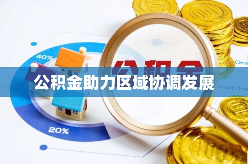 旅顺口公积金助力区域协调发展