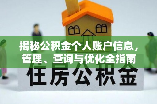 旅顺口揭秘公积金个人账户信息，管理、查询与优化全指南