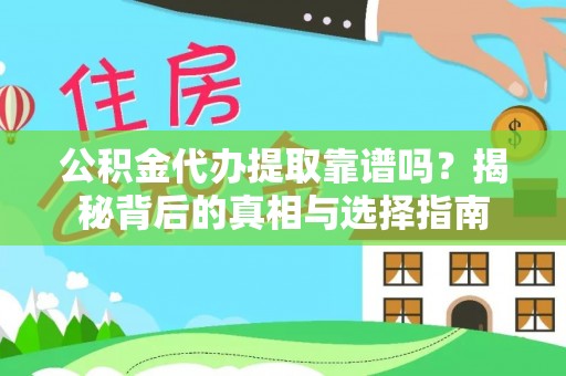 旅顺口公积金代办提取靠谱吗？揭秘背后的真相与选择指南