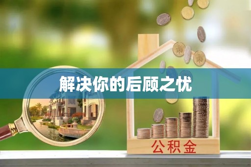 旅顺口解决你的后顾之忧