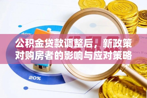 旅顺口公积金贷款调整后，新政策对购房者的影响与应对策略