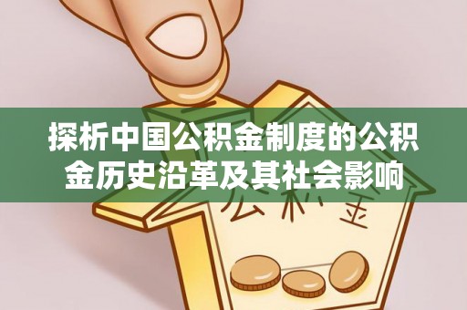 旅顺口探析中国公积金制度的公积金历史沿革及其社会影响