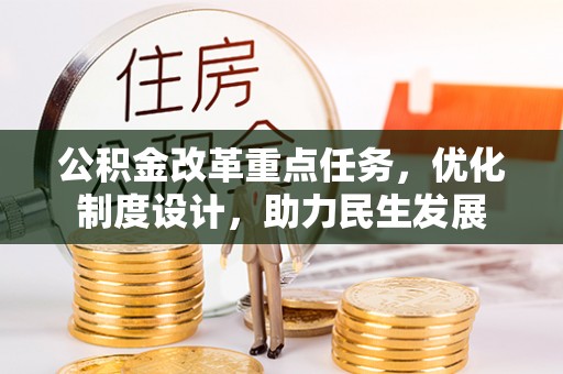 旅顺口公积金改革重点任务，优化制度设计，助力民生发展