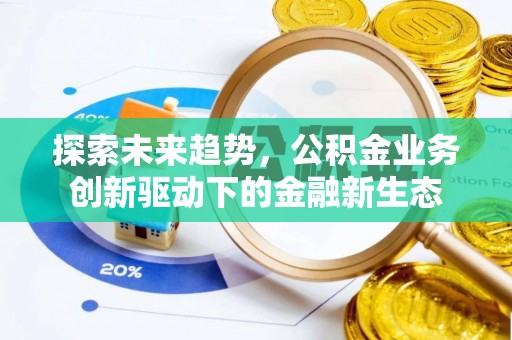 旅顺口探索未来趋势，公积金业务创新驱动下的金融新生态