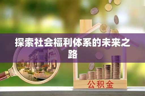 旅顺口探索社会福利体系的未来之路
