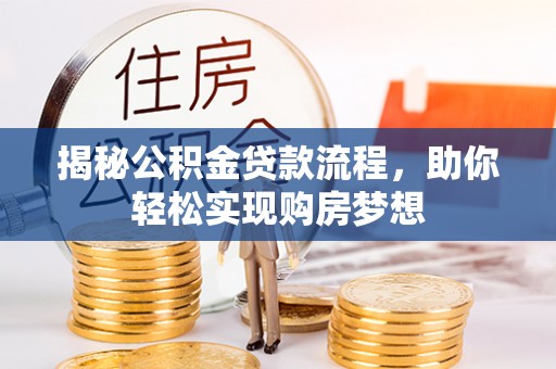 旅顺口揭秘公积金贷款流程，助你轻松实现购房梦想