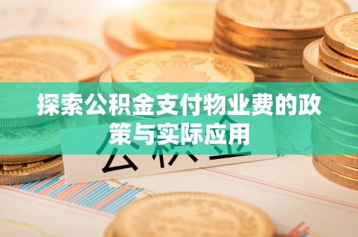 旅顺口探索公积金支付物业费的政策与实际应用