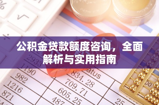 旅顺口公积金贷款额度咨询，全面解析与实用指南
