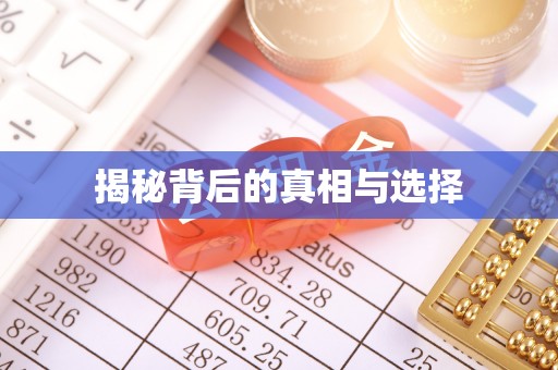 旅顺口揭秘背后的真相与选择