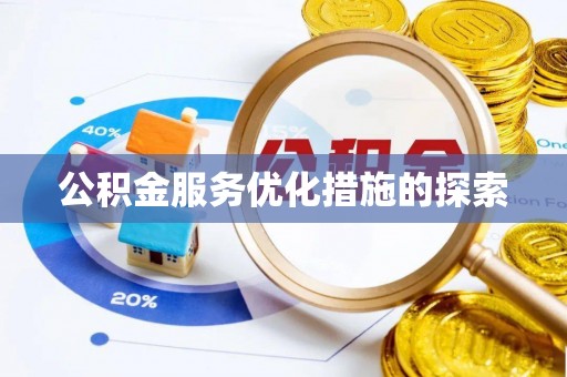 旅顺口公积金服务优化措施的探索