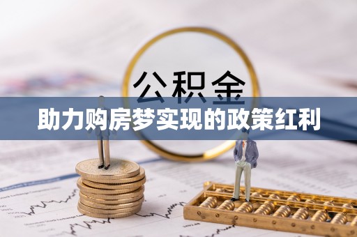 旅顺口助力购房梦实现的政策红利