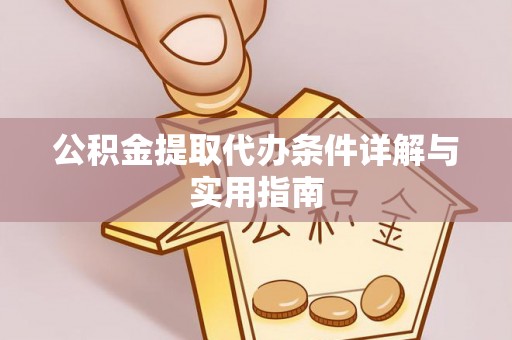 旅顺口公积金提取代办条件详解与实用指南
