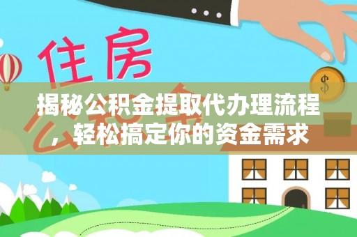 旅顺口揭秘公积金提取代办理流程，轻松搞定你的资金需求